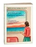 Я слишком много думаю. Как я избавилась от тревожных мыслей и нашла душевную гармонию - Ким Нам - 2025 год