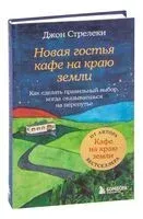 Новая гостья кафе на краю земли - Джон Стрелеки - 2023 год