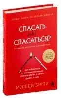 Спасать или спасаться? Как избавитьcя от желания постоянно опекать других и начать думать о себе - М. Битти - 2025 год