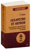 Лекарство от нервов. Как перестать волноваться и получить удовольствие от жизни - Роберт Лихи - 2020 год