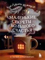 Маленькие секреты большого счастья. 32 разговора в придорожном кафе - Татьяна Мужицкая - 2026 год