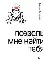 Позволь мне найти тебя - Даан Кампенхаут - 2024 год