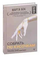 Собрать по кусочкам. Книга для тех, кто запутался, устал, перегорел - Марта Бек - 2022 год