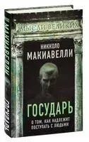 Государь. О том, как надлежит поступать с людьми - Никколо Макиавелли - 2025 год