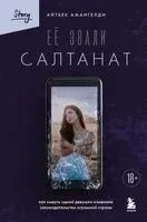 Её звали Салтанат. Как смерть одной девушки изменила законодательство огромной страны - Айтбек Амангелди - 2026 год
