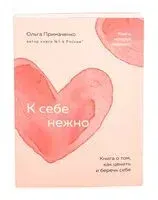 К себе нежно - Ольга Примаченко - 2024 год