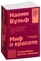 Миф о красоте. Стереотипы против женщин - Наоми Вульф - 2022 год