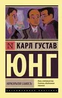 Нераскрытая самость - Карл Юнг - 2022 год