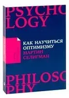 Как научиться оптимизму. Измените взгляд на мир и свою жизнь - Мартин Селигман - 2022 год