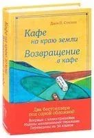 Кафе на краю земли. Возвращение в кафе - Джон Стрелеки - 2020 год