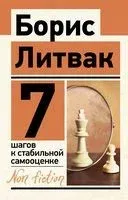 7 шагов к стабильной самооценке - Борис Литвак - 2024 год