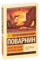 Искусство спора. Как читать книги - Сергей Поварнин - 2021 год