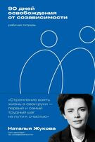 90 дней освобождения от созависимости. Рабочая тетрадь - Наталья Жукова - 2026 год