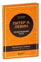 Пробуждение тигра. Исцеление травмы. Легендарный бестселлер - Питер Левин - 2022 год