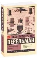 Занимательная физика - Яков Перельман - 2021 год