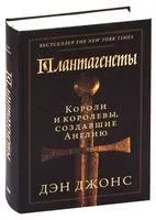 Плантагенеты. Короли и королевы, создавшие Англию - Дэн Джонс - 2021 год