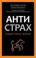 Антистрах. От тревоги к действию: твои инструменты для новой реальности - Анна Пронина, Василий Шуров - 2025 год