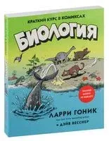 Биология. Краткий курс в комиксах - Дэйв Весснер, Ларри Гоник - 2020 год