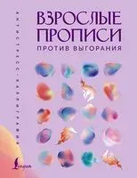 Взрослые прописи против выгорания - 2025 год