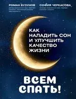 Всем спать! Как наладить сон и улучшить качество жизни - Роман Бузунов, С. Черкасова - 2026 год