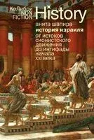 История Израиля: от истоков сионистского движения до интифады начала XXI века - Анита Шапира - 2025 год