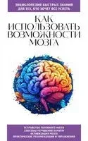 Как использовать возможности мозга. Знания, которые не займут много места - 2025 год