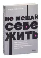 Не мешай себе жить - Марк Гоулстон, Голберг Фили - 2022 год