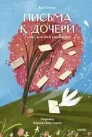 Письма к дочери. Слова, которые обнимают - Кан Сонхва - 2026 год