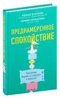 Преднамеренное спокойствие - Роман Бузунов, София Черкасова - 2024 год
