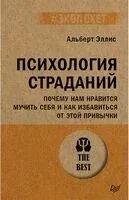 Психология страданий. Почему нам нравится мучить себя и как избавиться от этой привычки - Альберт Эллис - 2024 год