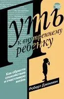 Путь к внутреннему ребёнку - Роберт Джекман - 2024 год
