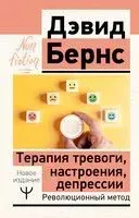 Терапия тревоги, настроения, депрессии - Дэвид Бернс - 2025 год