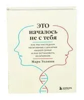 Это началось не с тебя - Марк Уолинн - 2023 год