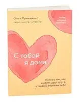 С тобой я дома - Ольга Примаченко - 2024 год