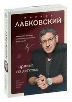 Привет из детства - Михаил Лабковский - 2024 год