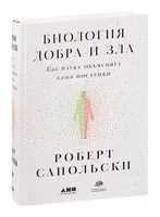 Биология добра и зла. Как наука объясняет наши поступки - Роберт Сапольски - 2021 год