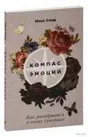 Компас эмоций. Как разобраться в своих чувствах - Илсе Санд - 2023 год