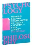 Хорошие девочки отправляются на небеса, а плохие – куда захотят - Уте Эрхардт - 2022 год