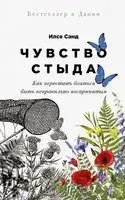 Чувство стыда. Как перестать бояться быть неправильно воспринятым - Илсе Санд - 2023 год