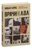 Врачи из ада - Вивьен Шпиц - 2023 год