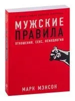 Мужские правила. Отношения, секс, психология - Марк Мэнсон - 2020 год
