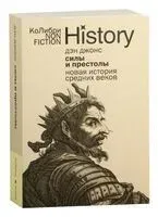 Силы и престолы: новая история Средних веков - Дэн Джонс - 2025 год