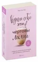 Купи себе эти чертовы лилии. И другие целительные ритуалы для настройки своей жизни - Тара Шустер - 2024 год