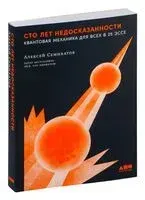 Сто лет недосказанности: квантовая механика для всех в 25 эссе - Алексей Семихатов - 2024 год