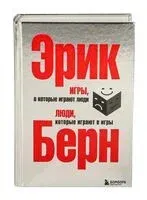 Игры, в которые играют люди. Люди, которые играют в игры - Эрик Берн - 2023 год
