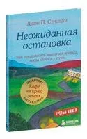Неожиданная остановка - Джон Стрелеки - 2022 год