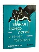 Тёмная психология и манипуляции. Нападай и защищайся - Джеймс Скотт - 2025 год