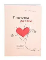 Пяшчотна да сябе. Кніга пра тое, як шанаваць і берагчы сябе - Ольга Примаченко - 2025 год