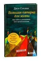 Большая пятёрка для жизни - Джон Стрелеки - 2019 год