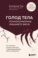 ГОЛОД ТЕЛА: психосоматика лишнего веса. Как перестать утешать себя едой и запрограммировать мозг на стройность - Екатерина Тур - 2026 год